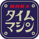 NHK Time Machine APK