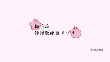 梅花流詠讃歌練習アプリ पोस्टर