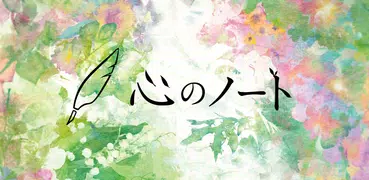 心のノート：あなたの“気持ち”を記録して心を整える日記アプリ