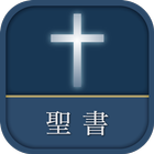 聖書 新改訳2017 icon
