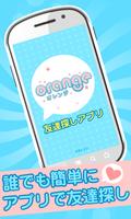 友達探しアプリ - Orange(オレンジ)♪　【無料登録】 capture d'écran 3