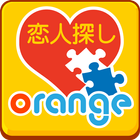 【無料登録】恋人探しはOrange - 人気の出会い系アプリ icon