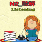 日本語総まとめN2_聴解 -Lite 图标