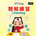 Listening-Lite 聴解練習 icône