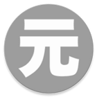 元号 icon