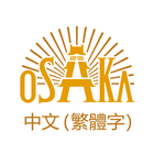 آیکون‌ 大阪觀光局官方旅遊指南