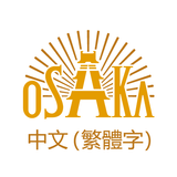 大阪觀光局官方旅遊指南 icon