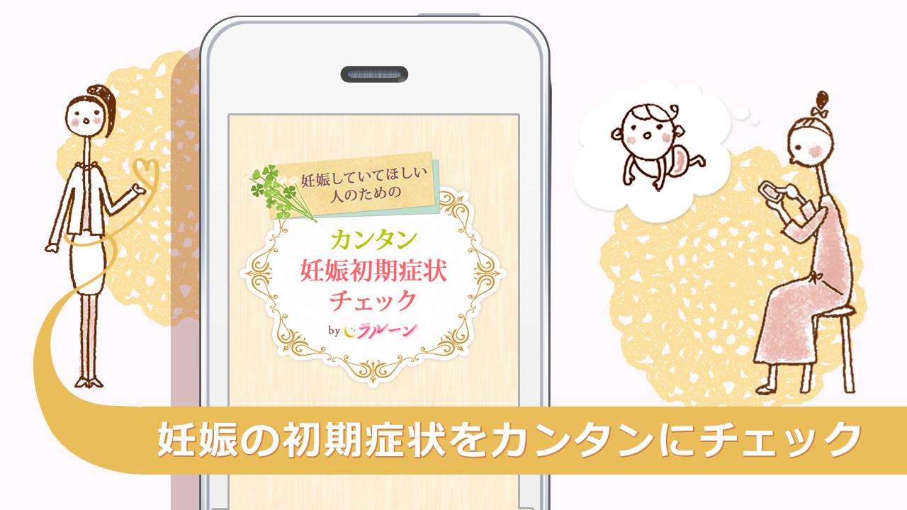 妊娠チェック 妊活中のカンタン妊娠初期症状チェック Para Android Apk Baixar