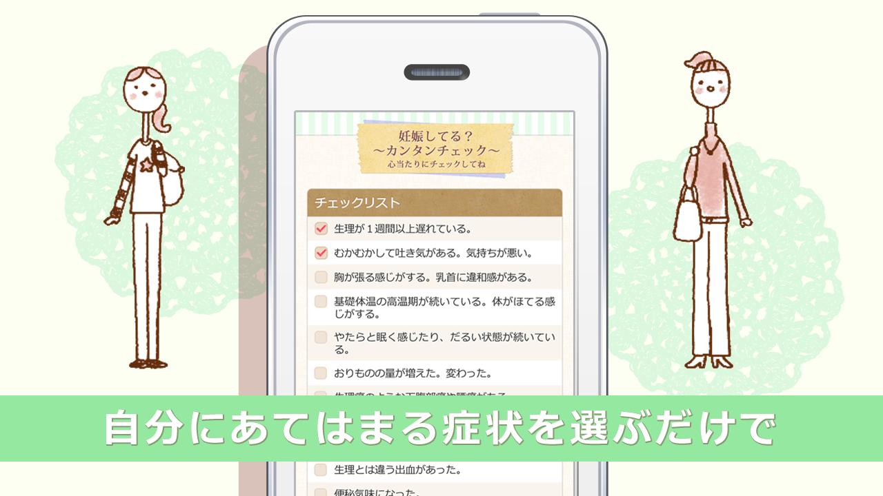 妊娠チェック 不安な時のカンタン妊娠初期症状チェック Para Android Apk Baixar