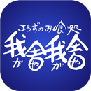 我舎我舎 APK