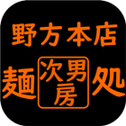 麺処 次男房 アイコン