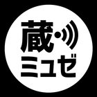 栃木市散策ガイド ～蔵ミュゼ～ icon