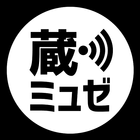 栃木市散策ガイド ～蔵ミュゼ～ icono