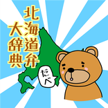 北海道弁大辞典