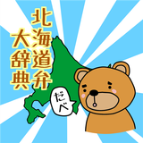 北海道弁大辞典 icon