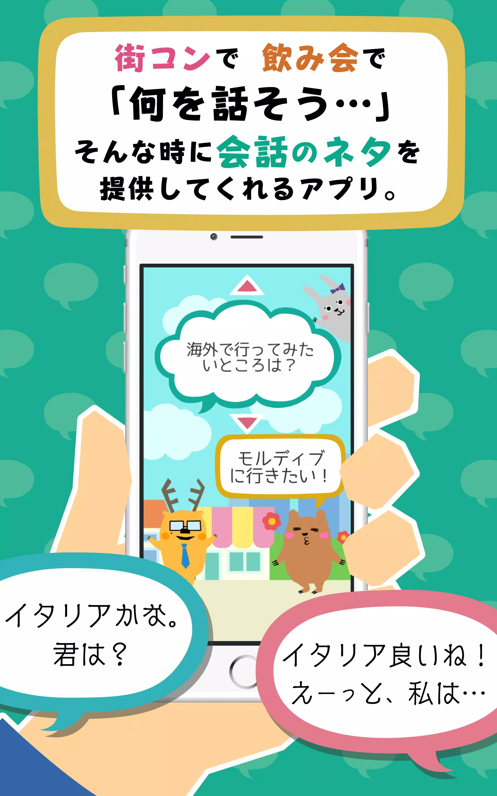 Android向けの会話ネタアプリ モテトーク 会話のきっかけとコツがつかめる Apkをダウンロードしましょう