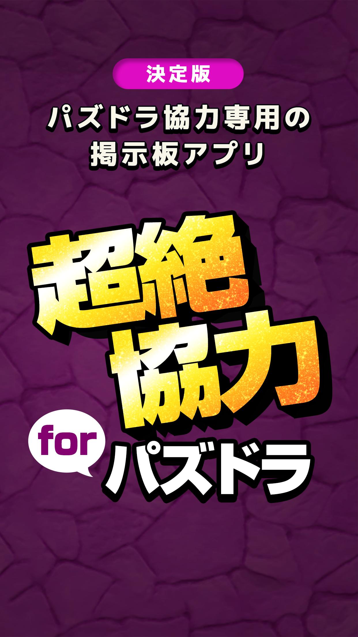 Android 用の 超絶パズドラ協力 For パズル ドラゴンズ全国マルチ Apk をダウンロード