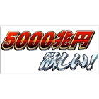 5000兆円欲しい！ とんでもないゴミアプリ आइकन
