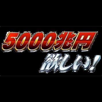 最高 5000兆円欲しい フォント