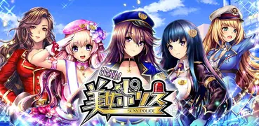 出動！美女ポリス【無料・登録不要のカードバトルゲーム】