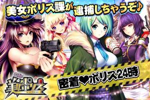 出動！美女ポリス【無料・登録不要のカードバトルゲーム】 पोस्टर