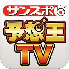 Descargar APK de サンスポ　予想王TV