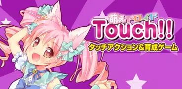 萌えドロイド-Touch!!-