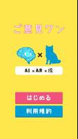 ご意見ワン！（Goikenwan）〜AI x AR x Dog〜 poster