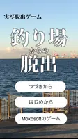 脱出ゲーム　釣り場からの脱出　誰でも簡単にクリアできる gönderen