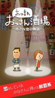 女子に人気の可愛い暇つぶしができる放置系 集まれおっさん酒場 ポスター