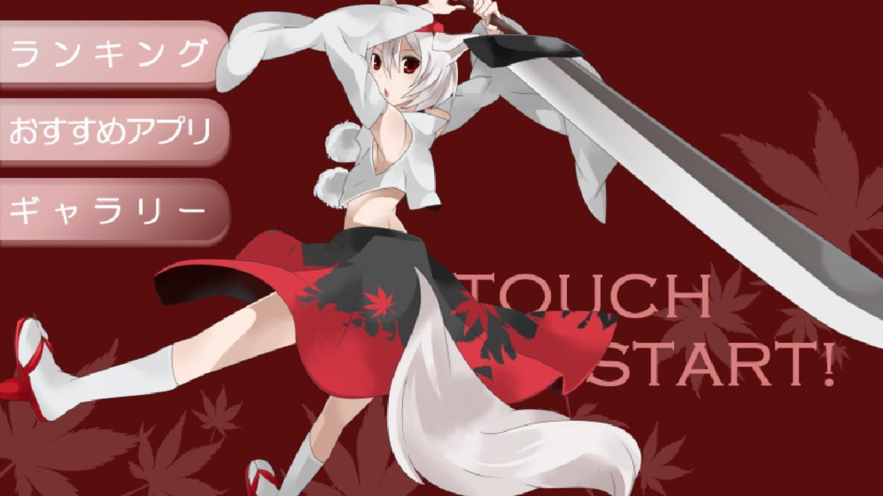 東方 椛と森のくまさん 無料暇つぶしゲーム For Android Apk Download