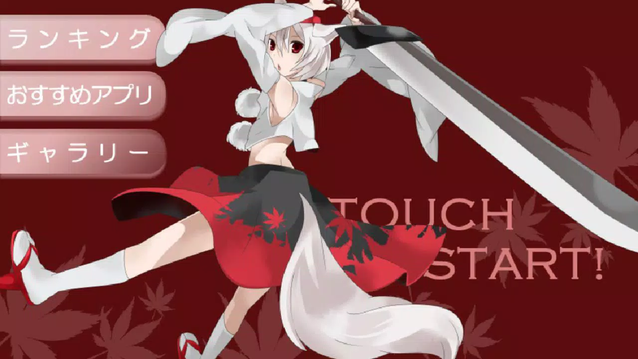 Android向けの東方 椛と森のくまさん 無料暇つぶしゲーム Apkをダウンロードしましょう