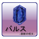 バルス ～履歴削除の禁断の呪文～