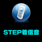 STEP着信音 icône