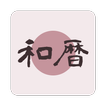 Japonize - 西暦和暦年齢干支早見表