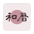 Japonize - 西暦和暦年齢干支早見表 icône