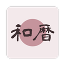 Japonize - 西暦和暦年齢干支早見表 APK