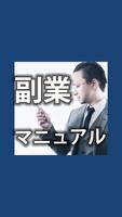 副業マニュアル постер