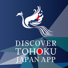 DISCOVER TOHOKU JAPAN APP ไอคอน