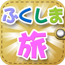 ふくしま 旅アプリ APK