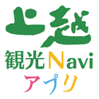 上越観光Naviアプリ أيقونة