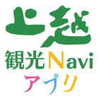 上越観光Naviアプリ simgesi