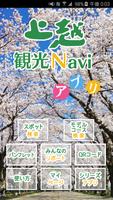 上越観光Naviアプリ poster