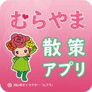 むらやま散策アプリ APK