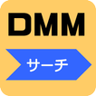 DMM高速サーチ