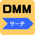 DMM高速サーチ icône