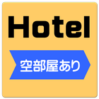 空きホテル検索 simgesi