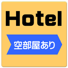 空きホテル検索 icon