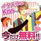 آیکون‌ イタズラなKiss【今だけ無料マンガ！】