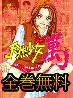 [全巻無料]天然少女 萬【漫王】 海报